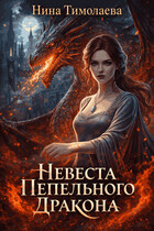 Невеста Пепельного Дракона (Нина Тимолаева)