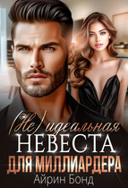 (Не) идеальная невеста для миллиардера (Айрин Бонд)