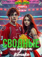 Сводные. На одном коньке (Кира Цитри)