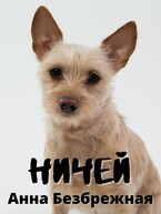 Ничей (Анна Безбрежная)
