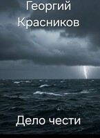Дело чести (Gosha Krasnikov)