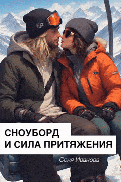 Сноуборд и сила притяжения (Соня Иванова)