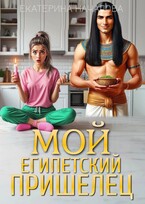 Мой египетский пришелец (Екатерина Началова)