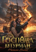 Госпожа штурман (Наталия Вольная)