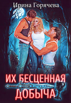Их бесценная добыча (Ирина Горячева)