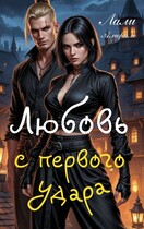 Любовь с первого удара (Лали Аморале)
