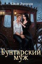 Бунтарский муж (Юлия Эллисон)