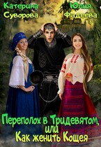 Переполох в Тридевятом, или Как женить Кощея (Катерина Суворова
                                                                                                            
                                                                                                                                                                                                                                        ,
                                                                
                                                                                                                                            Юлия Фадеева)