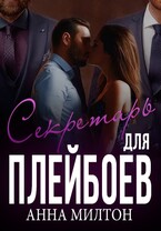 Секретарь для плейбоев (Анна Милтон)