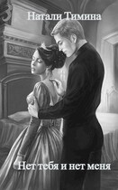 Нет тебя и нет меня (Натали Тимина)