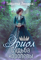 Эриол. Судьба королевы (Татьяна Зинина)