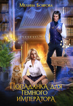 Попаданка для темного императора (Мелина Боярова)