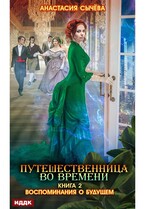 Путешественница во времени. Книга 2. Воспоминания о будущем (Сычёва Анастасия)
