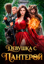 Девушка с пантерой (Лесиана)
