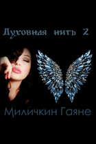 Духовная нить 2 (Gayane Milichkin)