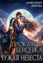 Проклятье берсерка или Чужая невеста (Александра Неярова)