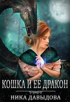 Кошка и ее дракон (Ника Давыдова)