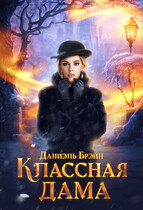 Классная дама (Даниэль Брэйн)