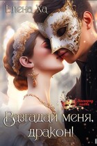 Разгадай меня, дракон! (Елена Ха)