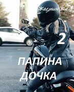 Папина дочка 2 (Жасмин Ка)