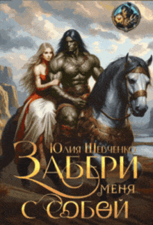 Забери меня с собой (Юлия Шевченко)