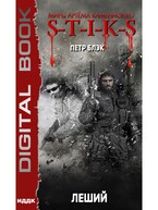 Миры Артёма Каменистого. S-T-I-K-S. Леший (Блэк Петр)