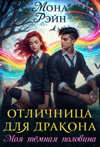 Отличница для дракона. Моя тёмная половина (Мона Рэйн)