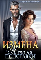 Измена. Жена на полставки (Екатерина Мордвинцева)