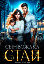 Сын вожака стаи (Алисия Небесная)