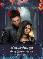 Наследница двух Королевств (Ольга Вилл)
