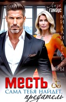 Месть сама тебя найдёт, предатель (Лиза Гамаус)