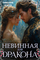 Невинная для Дракона (Тиволла Россе)