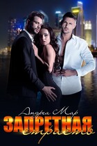 Запретная страсть (Андреа Мар)