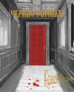 Черная комната (Kamal Rohin)
