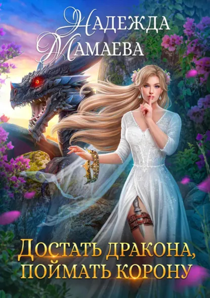 Достать дракона, поймать корону (Надежда Мамаева)