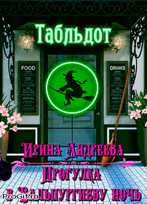 Прогулка в Вальпургиеву ночь (Ирина Андреева)