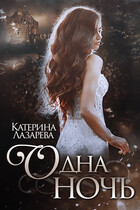 Одна ночь (Катерина Лазарева)