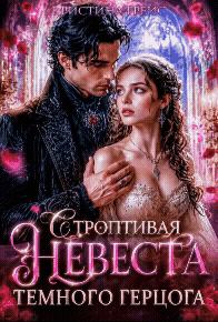 Строптивая Невеста Темного Герцога (Кристина Грейс)