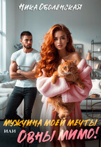 Мужчина моей мечты, или Овны мимо! (Ника Оболенская)