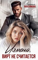 Измена. Вирт не считается (Анастасия Максимова)