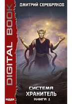 Система. Хранитель. Книга 1 (Серебряков Дмитрий)