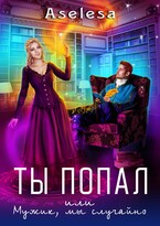 Ты попал, или Мужик, мы случайно (Аселина Арсеньева)