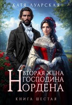 Вторая жена господина Нордена. Книга 6 (Катя Луарская)