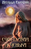 Счастливая печенька (Наталья Екимова)