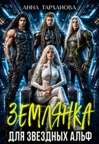 Землянка для звездных альф (Анна Тарханова)