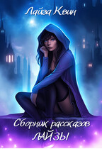 Сборник рассказов Лайзы (Лайза Квин)