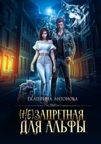 (Не) запретная для альфы (Екатерина Антонова)