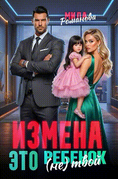 Измена! Это (не) твой ребёнок! (Мила Романова)
