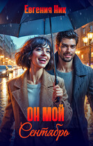 Он мой Сентябрь (Евгения Ник)