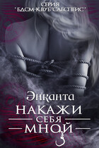 Накажи себя мной. Free Version (Энканта)